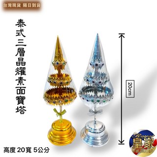 皇家佛具 泰國寶塔 金銀傘 金銀財寶傘 金銀樹 金銀塔 九寶塔 聖誕樹 泰國佛具 泰式佛俱 皇家泰國宗教用品, 1個