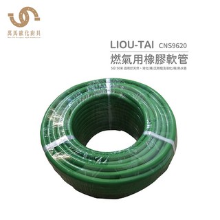陸泰LIOU-TAI瓦斯管 CNS9620燃氣用橡膠軟管 天然瓦斯/液化瓦斯/桶裝瓦斯爐適用 一米起售, 1個, 5分一米