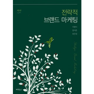 策略品牌行銷 第2版, 博英社, 李明植,梁碩浚,崔恩禎 共著