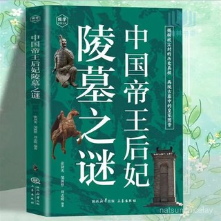 促銷 【品牌熱銷5000萬 件】中國帝王後妃陵墓之謎中國通史領略泱泱大國數韆年的文化積澱正版 番茄優選, 中國帝王后妃陵墓之謎,正版假一賠十