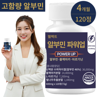 웰팩트 알부민 파워업 고함량 HACCP 인증, 1개, 120정