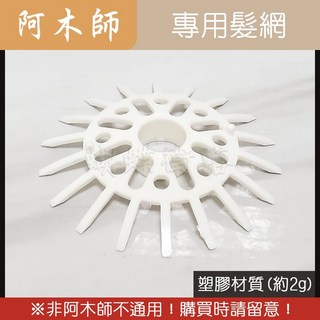 蝴蝶衛浴 阿水師、阿木師專屬髮網賣場 1 1/2/、2/ 尺寸通用 過濾髮絲雜物 過濾網, 阿木師-專用髮網, 白色