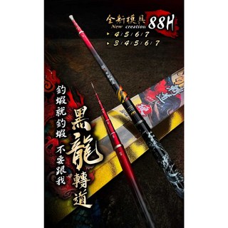 源豐釣具 F.S 豐收漁具 黑龍轉道 蝦竿 釣蝦竿 4567/34567 多段伸縮 約2.8調 3D轉印工藝, 34567