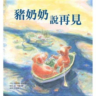豬奶奶說再見（二版） 養生書籍