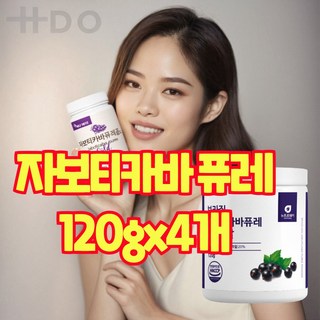 자보티카바 자부티카바 건강엔 다이어트 퓨레 주스 열매 링곤베리 블루베리 브라질 유산균 효능 식약처 인증 인정 해썹, 4개