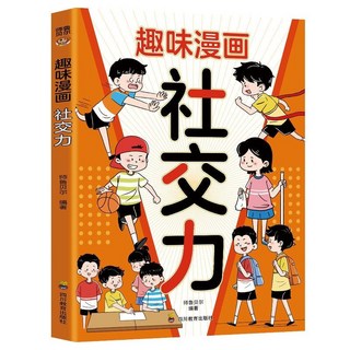瀾錦書捨 孩子你要懂點兒人情世故漫畫 兒童變通思維 人際交往 好口才 社交力 兒童語言學習書, 【單本】趣味漫畫社交力