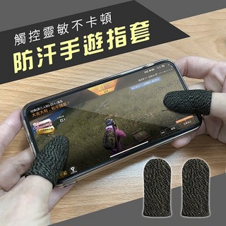 防手汗防指紋手遊指套 銅纖維超薄 2入組