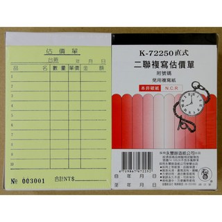 象球牌 K-72250 直式二聯複寫估價單(厚的) 一本50組 全家可取貨, 黃紅