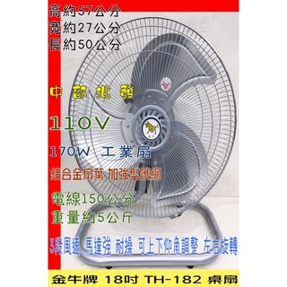 金牛牌 18吋 TH-182 工業桌扇 110V 170W, 220V+