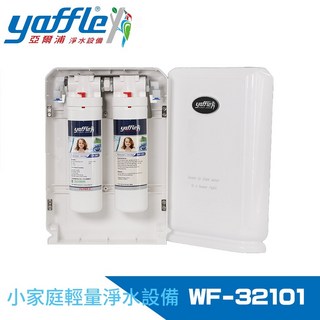 【Yaffle 亞爾浦】WF-32101 日本系列櫥下型家用二道式淨水器