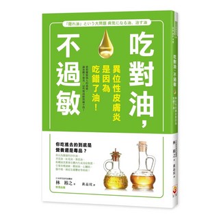 吃對油，不過敏：異位性皮膚炎是因為吃錯了油！ 愛閱讀養生