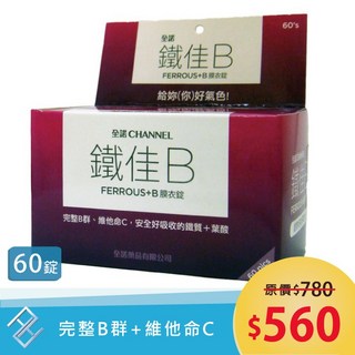 【單盒特價】全諾 鐵佳B 60錠/盒 內含完整B群 鐵質 葉酸【康富久久】, 1個