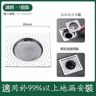 方形不鏽鋼地漏濾網 80mm 適用於99%以上地漏安裝, 方形不鏽鋼地漏