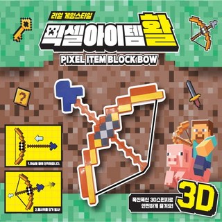 픽셀 아이템 활 KC인증! 마인크래프트활 마인크래프트궁