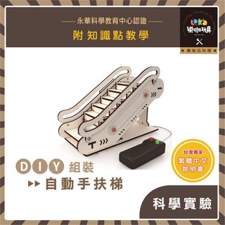DIY自動手扶梯 X80 木製科學教材包 繁中全彩說明書 科學教材 物理 STEAM 材料包, 1個