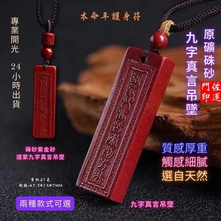 佐運門 專業開光 硃砂九字真言吊墜 硃砂 九字真言 項鍊 吊墜 平安項鍊 硃砂項鍊 避邪擋煞 收驚 隨身配飾 掛件項鍊