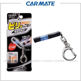 CARMATE 迷你型靜電消除器 NZ972 (藍色) 附鑰匙圈, 1個, NZ973 粉紅