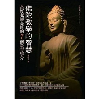 全新 大千出版 佛陀教學的智慧 楊婷壹 9789574473038