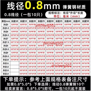 0.9mm 彈簧鋼材質 壓縮彈簧 (一套5入), 1個, 壓簧 彈簧鋼線徑0.8mm（10個）