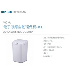 DAY&DAY V1016L 電子感應自動環保桶 16L ABS白色垃圾桶 附3號電池*2