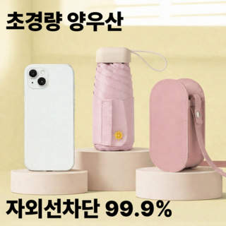 루제아나 UV 자외선 99.9%차단 초경량 넓은 스트랩 5단 양우산 + 휴대용 가죽케이스 세트