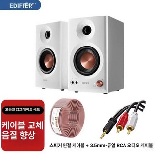 Edifier 에디파이어 스피커 멀티 탁상형 모니터, MR3B 화이트 업그레이드 케이블, 기본 모델명/품번