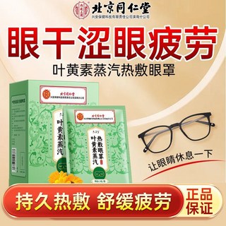 北京同仁堂 蒸汽眼罩 熱敷 葉黃素 助眠, 1個, 【潤目護眼】全新升級款【葉黃素蒸汽眼罩】2盒裝【20片】學生黨辦公室好物