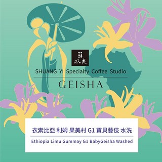 衣索比亞 利姆 果美村 G1 寶貝藝妓 水洗 咖啡豆/濾掛咖啡/半磅裝/接單鮮烘/咖啡推薦/藝伎咖啡/淺焙咖啡, 1個, 咖啡豆/不研磨