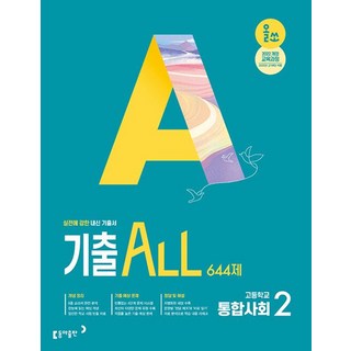 올쏘 기출 ALL 고등 통합사회2 644제(2026):2022 개정 교육과정, 올쏘 기출 ALL 고등 통합사회2 644제(2026), 김현진, 김차곤(저), 동아출판, 사회영역, 고등학생