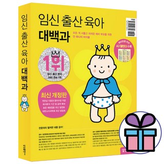 임신 출산 육아 대백과 (최신 개정판) / 삼성출판사 / 자녀 교육 육아 (미니수첩 포 함)