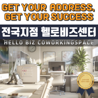전국지점 비상주사무실 공유오피스 헬로비즈센터 사업자 주소임대 비과밀 회의실 대여, 1개
