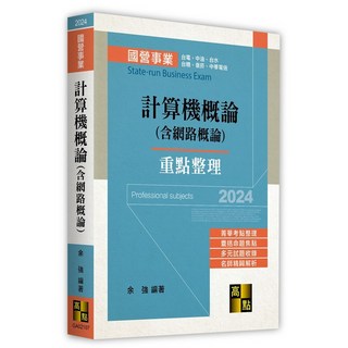 [高點] 2024計算機概論(含網路概論) 國營事業 書本熊