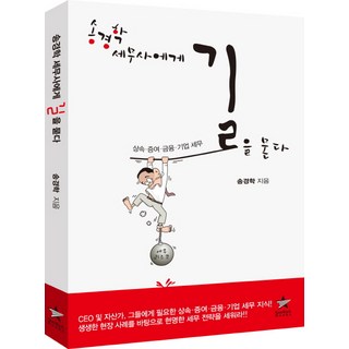 송경학 세무사에게 길을 묻다:상속·증여·금융·기업 세무, 스타리치북스