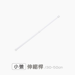 免釘免黏伸縮桿 晾衣桿 窗簾桿 浴簾桿 曬衣桿 橫桿 拉桿 掛衣桿 收納桿, 小款｜伸縮桿