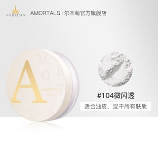 【官方旂艦】爾木萄散粉控油定妝粉持久不脫妝粉餅遮瑕女幹皮正品, 1個, 高清絲霧散粉（104微閃透）