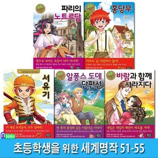 [전집] 은하수 초등학생을 위한 세계명작 51-55 세트/파리의노트르담.홍당무.서유기.알퐁스도데단편선.바람과함께사라지다, 은하수(은하수미디어)(전집)