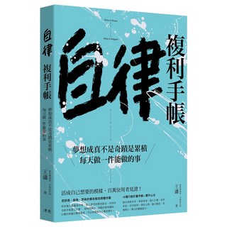 【沐光】自律複利手帳：夢想成真不是奇蹟是累積，每天做一件能做的事