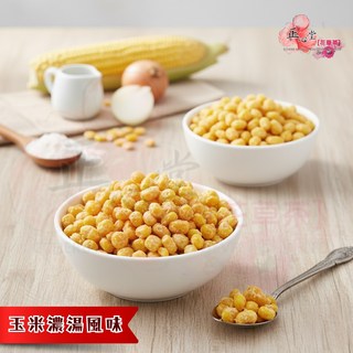 正心堂 玉米脆粒150g 台灣零食 非基改甜玉米 酥脆涮嘴 下午茶點心 休閒食品, 1個, 玉米脆粒(玉米濃湯)150g/包