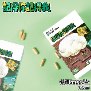 愛營養 iNutrition 記得你記得我 猴頭素膠囊 30粒, 1個