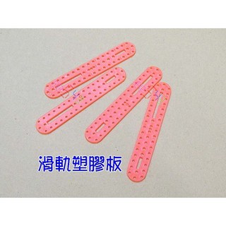 滑軌塑膠板(4片裝)-90*15*2橘色方槽孔-橫向移動雪糕棒塑膠片積木片固定板創客材料, 賣場最低消費99元不含運費,出貨4片, 1個