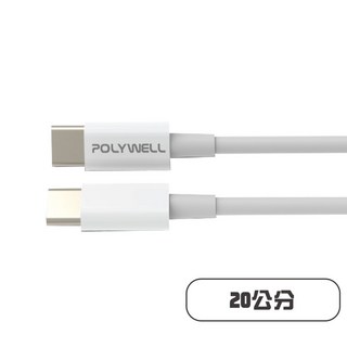 POLYWELL 寶利威爾 Type-C to C PD快充線 3A 45W, 1個, Type- C To C 20cm