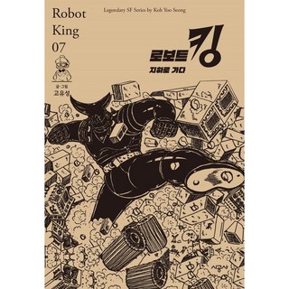 機器人王 7： 前往地底, 時空社, 第 7 卷