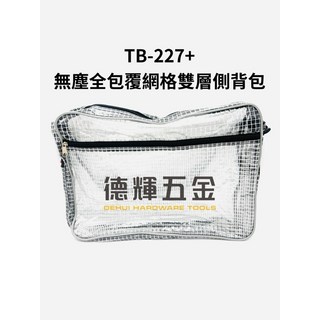 「德輝五金」台灣製造 無塵全包覆網格側背包 TB-227 無塵室專用 背袋無塵工具包 無塵包透明袋透明包斜背包無塵背包