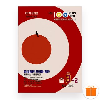 적중 100 플러스 레드 영어 기출문제집 중 3-2 동아 이병민 (2025년), 영어영역, 중등3학년