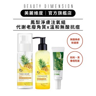 Beauty Dimension 美麗維度 鳳梨淨膚注氧組 鳳梨小氣泡面膜x洗卸凝膠x茶樹淨痘霜3件套, 1個
