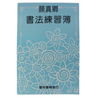 建利書局 顏真卿書法練習簿 B5描紅習字帖 (大)/一本入, 1包