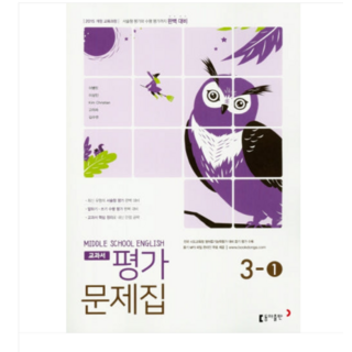 동아 출판 교과서 중등 영어 중 3-1 평가문제집 이병민 중3, 1권으로 (선택시 취소불가)