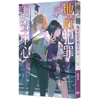 【全新】地府犯罪調查中心 1st case：請詭 愛閱讀養生 三日月