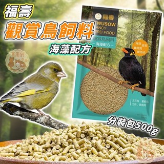 福壽 觀賞鳥飼料 海藻配方 鳥用飼料 飼料 雀鳥飼料 雀科 八哥 白鳥 畫眉 椋鳥 鳥飼料 蛋白質 維生素 500g, 1個, B-02觀賞鳥飼料-海藻配方500g