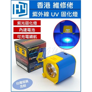 維修佬 LED 紫外線 UV 固化燈 手機維修 PCB 綠漆固化燈 內建電池, 1個, L1 PRO 充電款